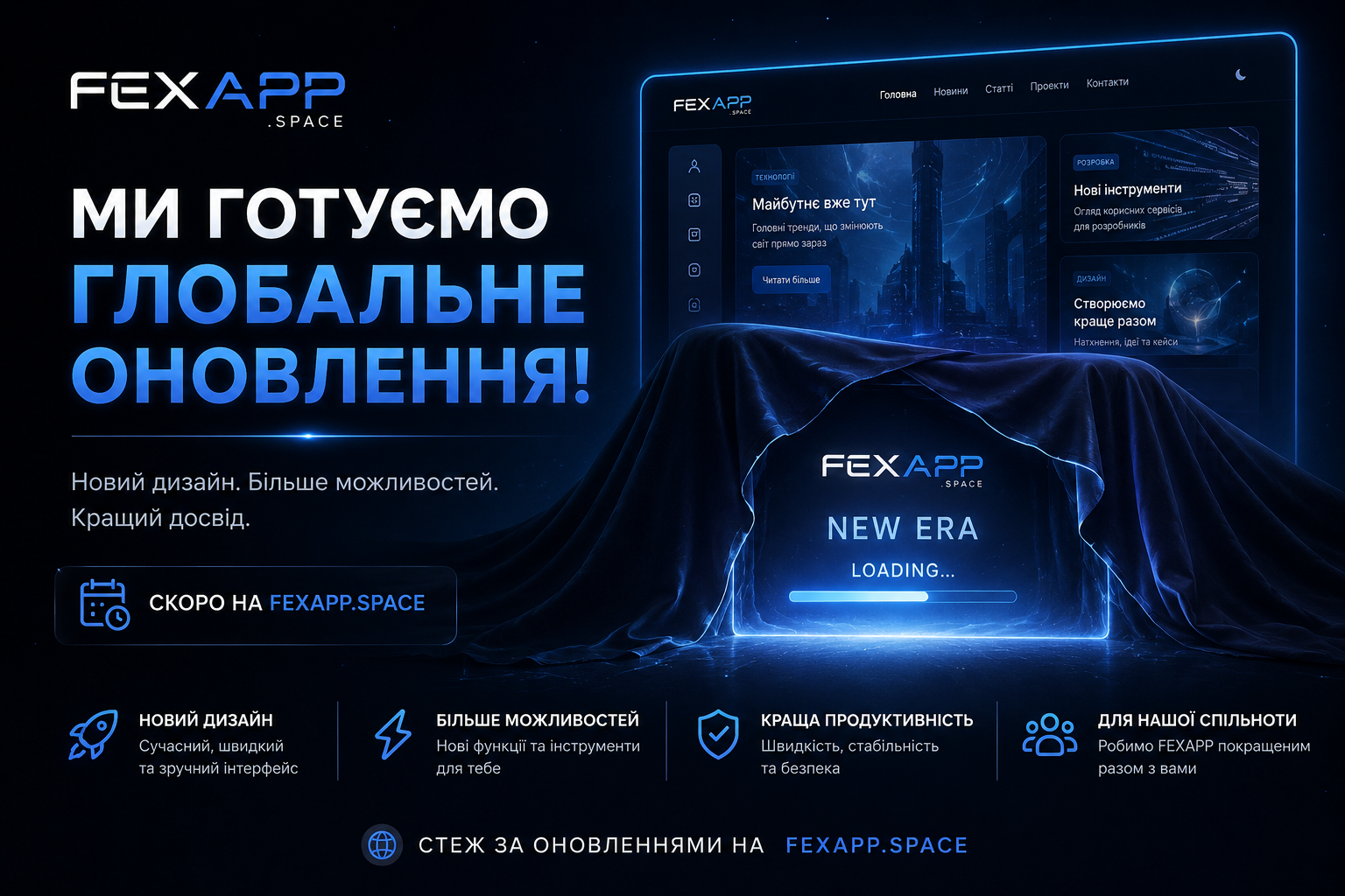 Ми готуємо глобальне оновлення!